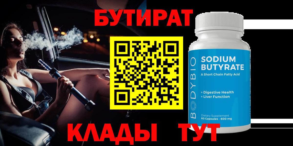 Бутират BDO  Вход с VPN  Гудермес 